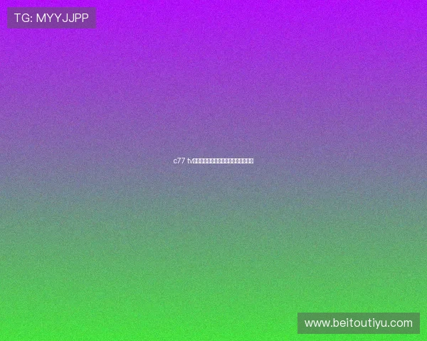 c77 tv平台的内容丰富度与用户互动功能介绍