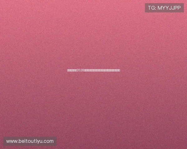 优德在线体育2026世界杯直播在线观看指南与赛事精彩片段回放全攻略