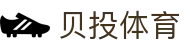贝投体育 - (中国)吉林贝投体育发展集团有限公司欢迎您
